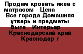 Продам кровать икеа с матрасом › Цена ­ 5 000 - Все города Домашняя утварь и предметы быта » Интерьер   . Краснодарский край,Краснодар г.